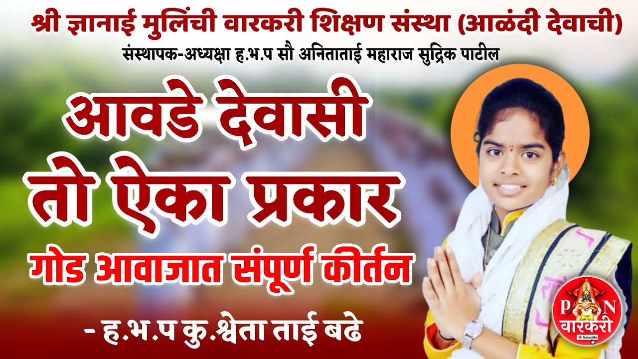 संपूर्ण कीर्तन/आवडे देवासी तो ऐका प्रकार/ह.भ.प कु#श्वेता#दिदी#बढे#कीर्तन #Sweta#tai#badhe#kirtan