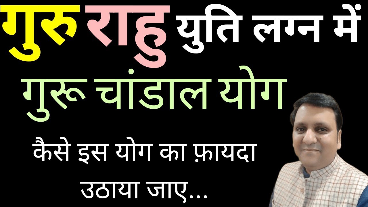 गुरु राहू युति लग्न भाव में और चांडाल योग क्या हमेशा अशुभ प्रभाव देगा.. बहुत सरल भाषा में समझते हैं।