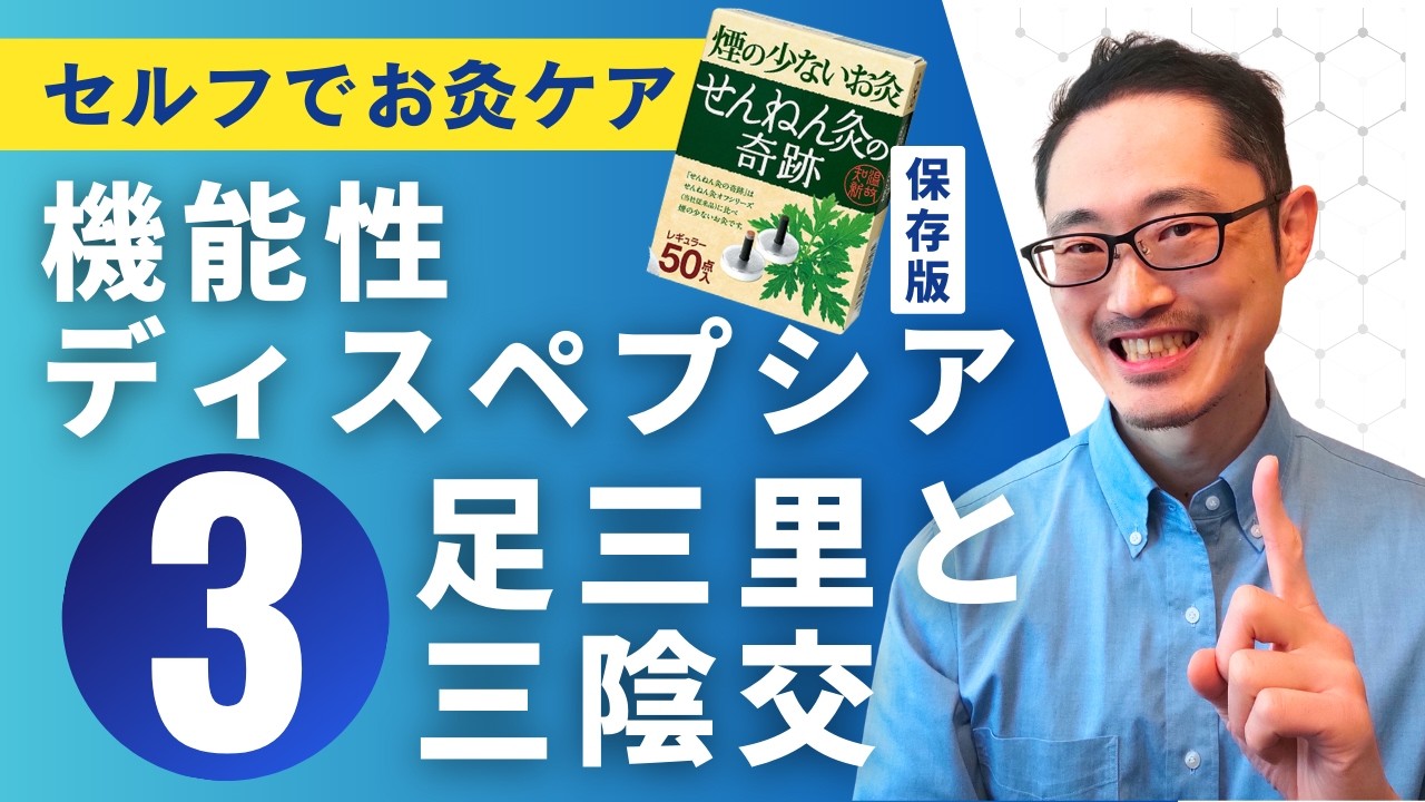 【鍼灸師が推す！】機能性ディスペプシア、胃腸の不調の方向けセルフケア | お灸のすえ方 ③足のお灸