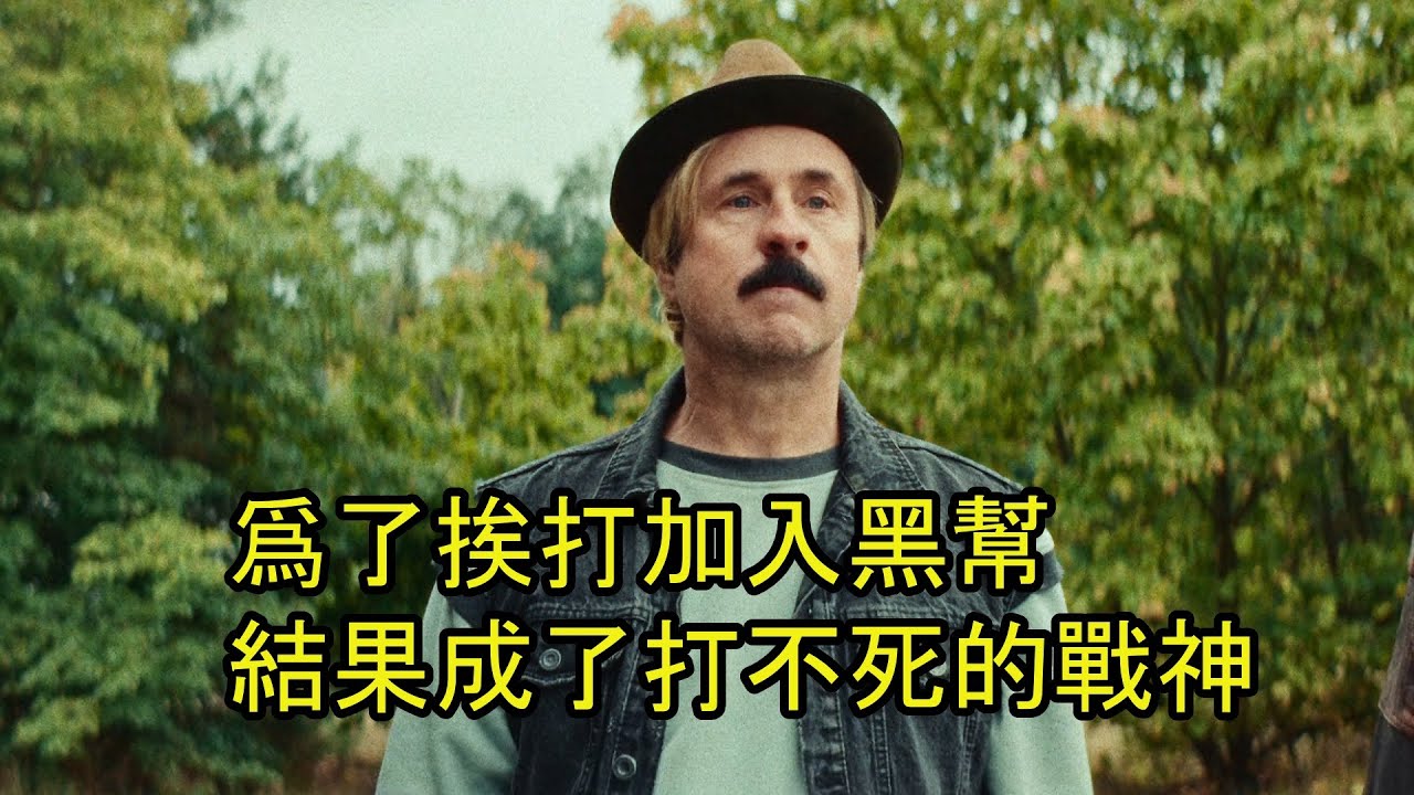 爲了被打加入黑幫，結果成了打不死的戰神，犯罪喜劇電影