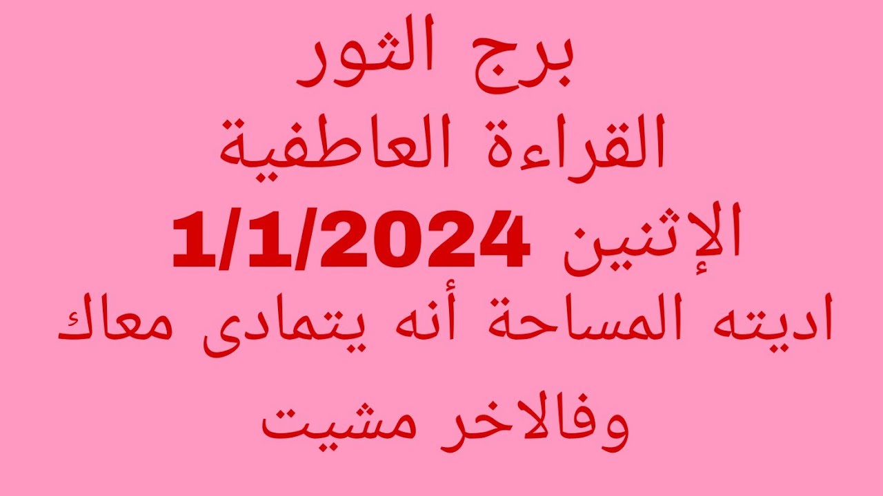 توقعات برج الثور//التوقعات العاطفية//الإثنين 1/1/2024//اديته المساحة أنه يتمادى معاك وفالاخر مشيت