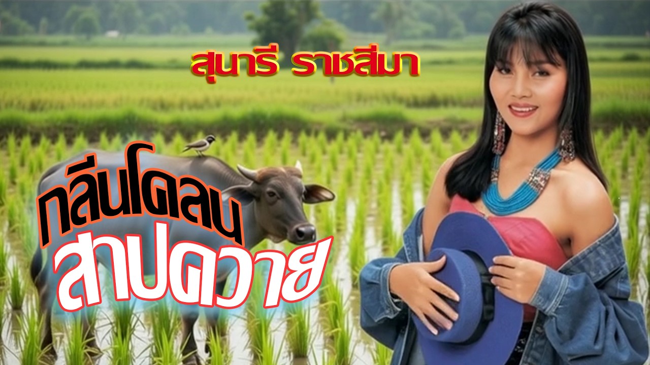 กลิ่นโคลนสาบควาย-สุนารี ราชสีมา