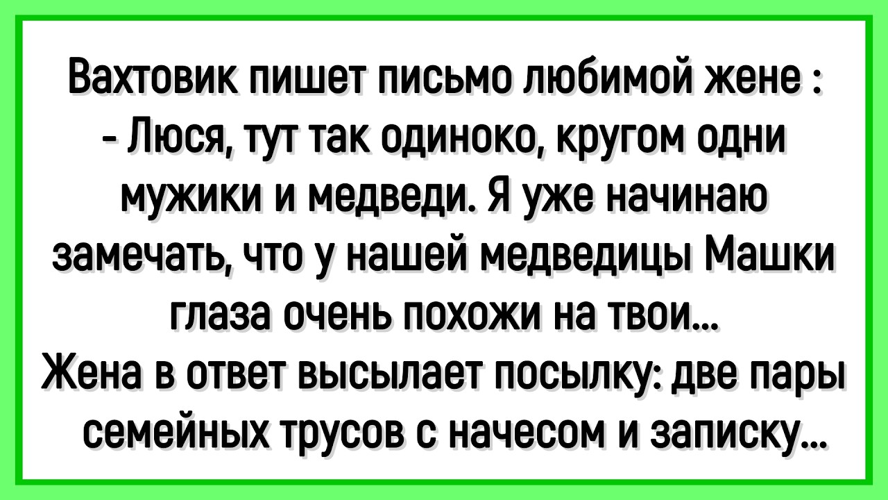🤡Как Вахтовик Письмо Жене Писал! Сборник Смешных Анекдотов! Юмор! Позитив!