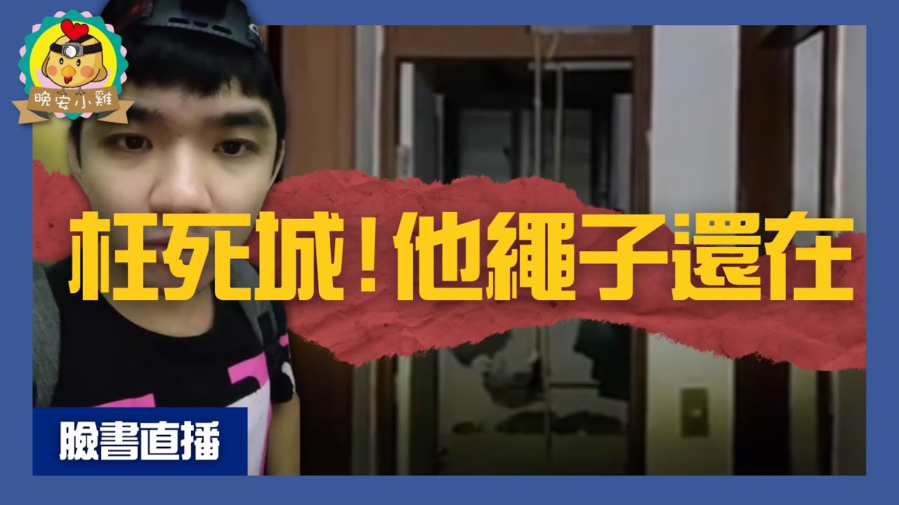 直播探險｜超恐懼的現代枉死城😱｜聽說最近有人在這邊上X⌊字幕版⌉