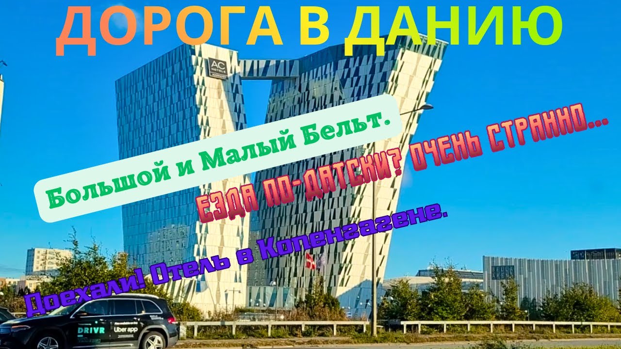 Дорога в Данию, мосты Большого и малого Бельта.