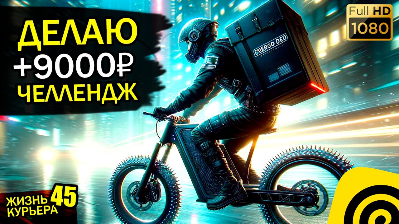 ДЕЛАЮ +9000₽ ЧЕЛЛЕНДЖ на ЭЛЕКТРОВЕЛИКЕ Kugoo Kirin v3 pro+【ЖИЗНЬ КУРЬЕРА 45】