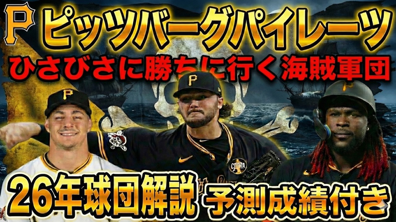 【MLB球団解説】パイレーツ選手名鑑/予測成績付き/MLB