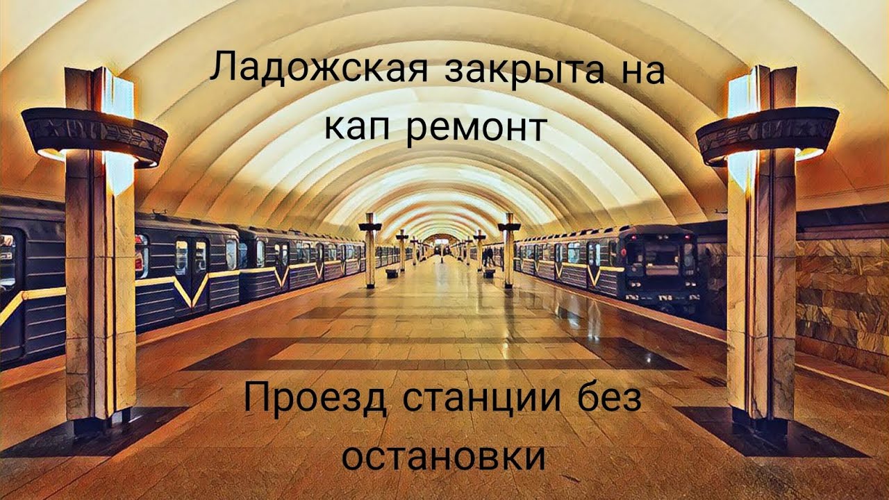 Проезд закрытой станции Ладожская без остановки (закрыта на капитальный ремонт)