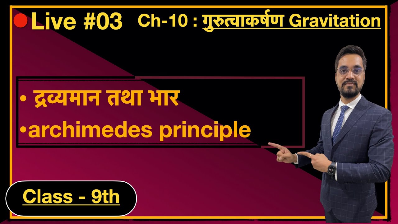 9th Science - Ch. 10 - #03 : द्रव्यमान तथा भार ,  Thrust and pressure,archimedes principle in hindi