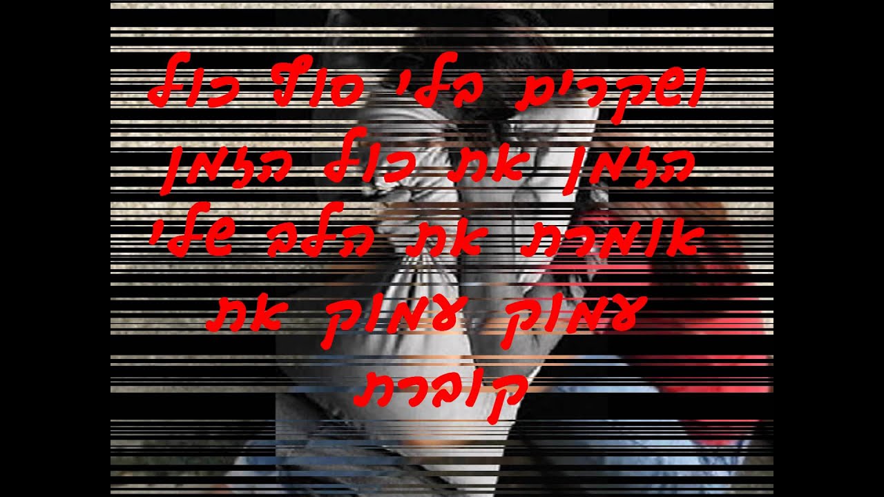 אל תבואי אל תגידי אני מאוהבת