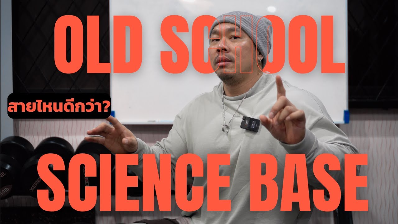 เล่นกล้าม science base VS old school อันไหนดีกว่า