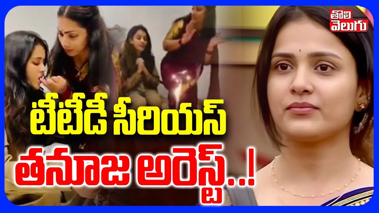 తనూజ అరెస్ట్! | Tirumala Cake Cutting Controversy | Bigg Boss Tanuja Arrest! | Madhuri |