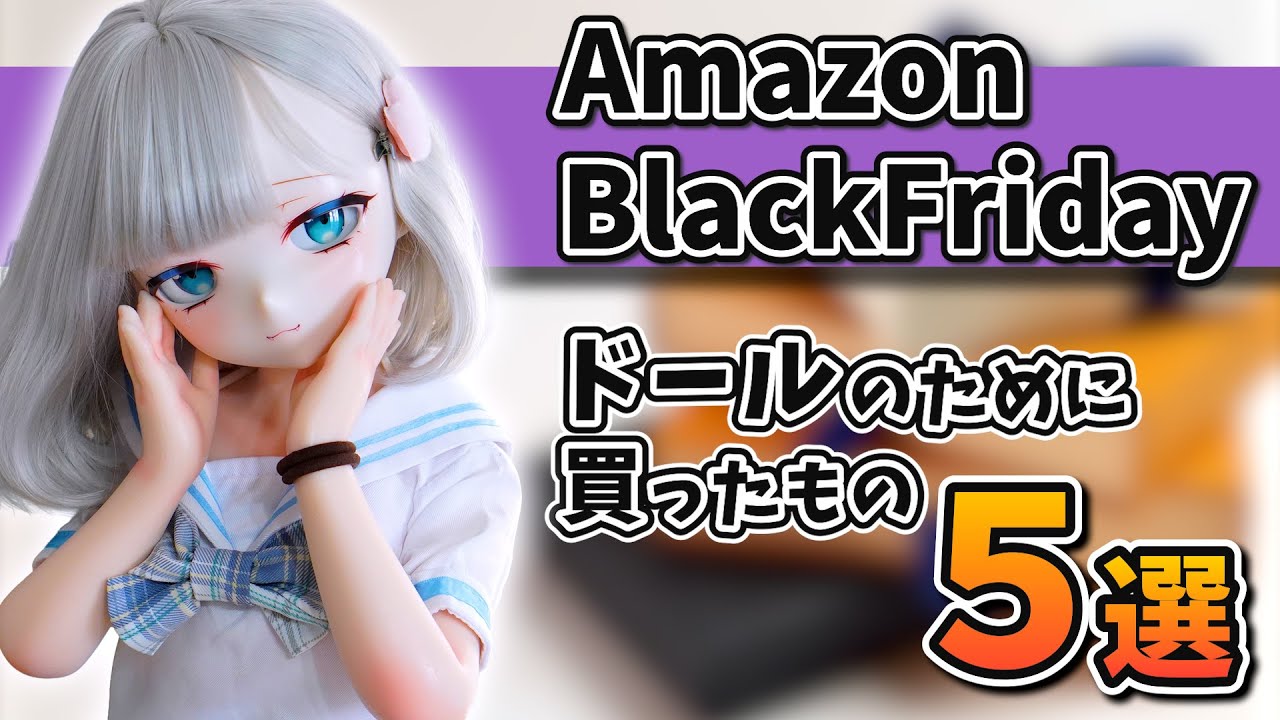 【ベストバイ】ドールと暮らす魔法使いが買って良かったものトップ５【ブラックフライデー】#アニメドール