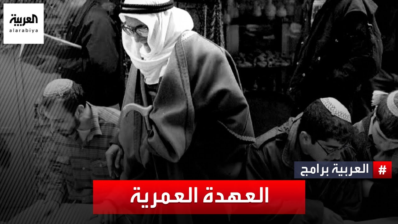 أبرز ما ورد في العهدة العمرية