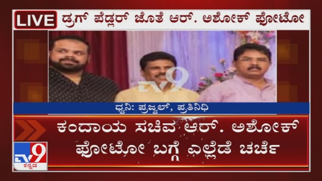 Drug Mafia: Revenue Minister R Ashok spotted with drug peddler Rahul in a pic