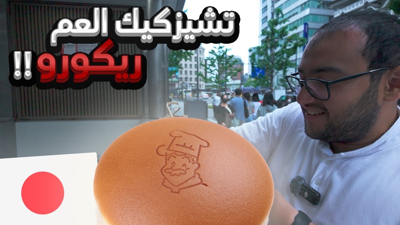 أشهر تشيزكيك في اليابان 🇯🇵 (موجود فقط في اوساكا !!)