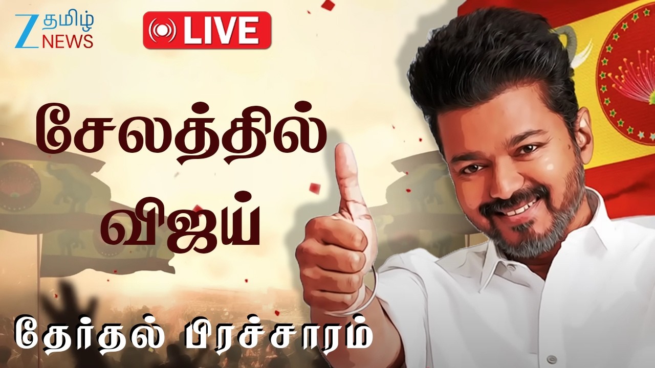 🔴LIVE : Salem | TVK | Vijay | சேலத்தில் விஜய் அனல் பறக்கப் பேச்சு: தவெக நிர்வாகிகளுடன் சந்திப்பு