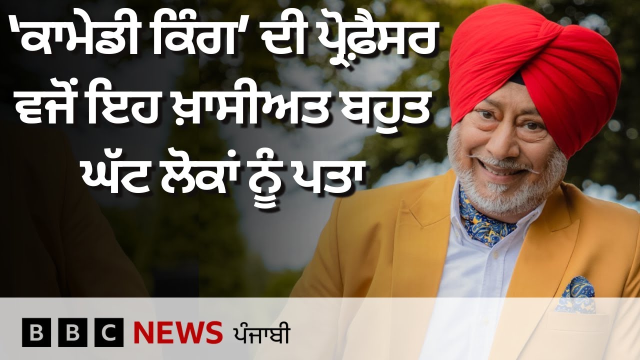 Jaswinder Bhalla ਦਾ ਪ੍ਰੋਫੈਸਰ ਤੋਂ 'Comedy King' ਬਣਨ ਤੱਕ ਦਾ ਸਫ਼ਰ | 𝐁𝐁𝐂 𝐏𝐔𝐍𝐉𝐀𝐁𝐈