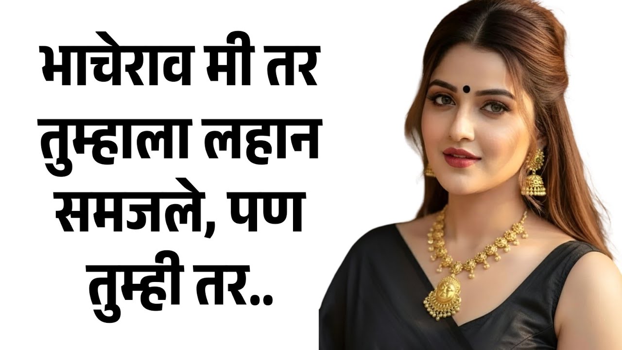 भाचेराव तुम्ही तर | मराठी story | मराठी कथा | मराठी बोधकथा | मराठी कथाकथन