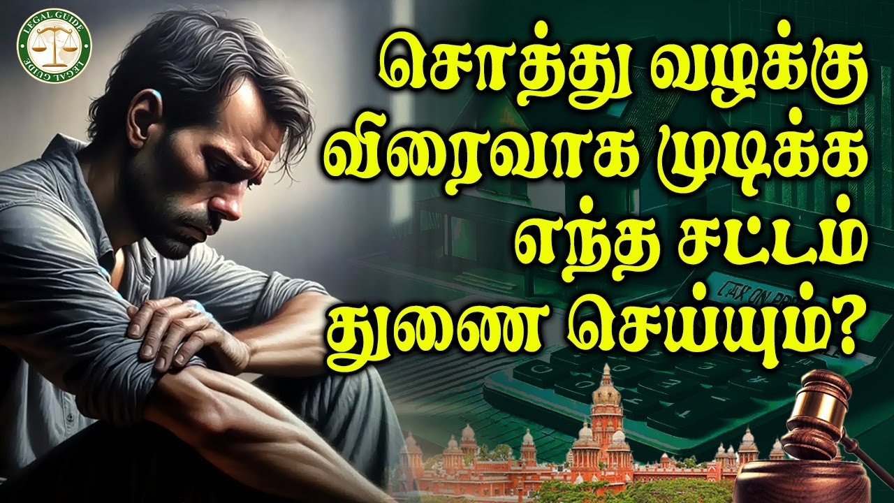 சொத்து வழக்கு விரைவாக முடிக்க எந்த சட்டம் துணைசெய்யும்? | Legal Guide | #LegalGuide