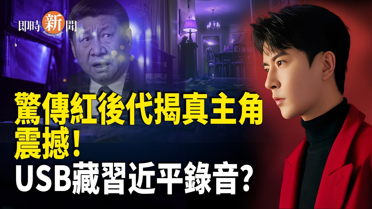 驚傳紅後代揭露于朦朧案真正主使！對講機曝光「U盤最新去向」頻頻點名一人！英靈媒預告：一名勇士逃往海外揭開震撼內幕 朦朧案真相將於「9」揭曉【即時新聞】