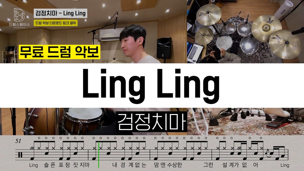 검정치마 - Ling Ling [드라마 유미의 세포들 OST]ㅣ드럼연주ㅣ드럼커버ㅣ드럼악보