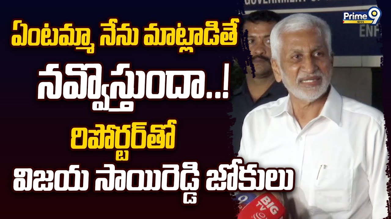 ఏంటమ్మా నేను మాట్లాడితే నవ్వొస్తుందా..! రిపోర్టర్ తో సాయి రెడ్డి జోకులు | Vijayasai Reddy | Prime9