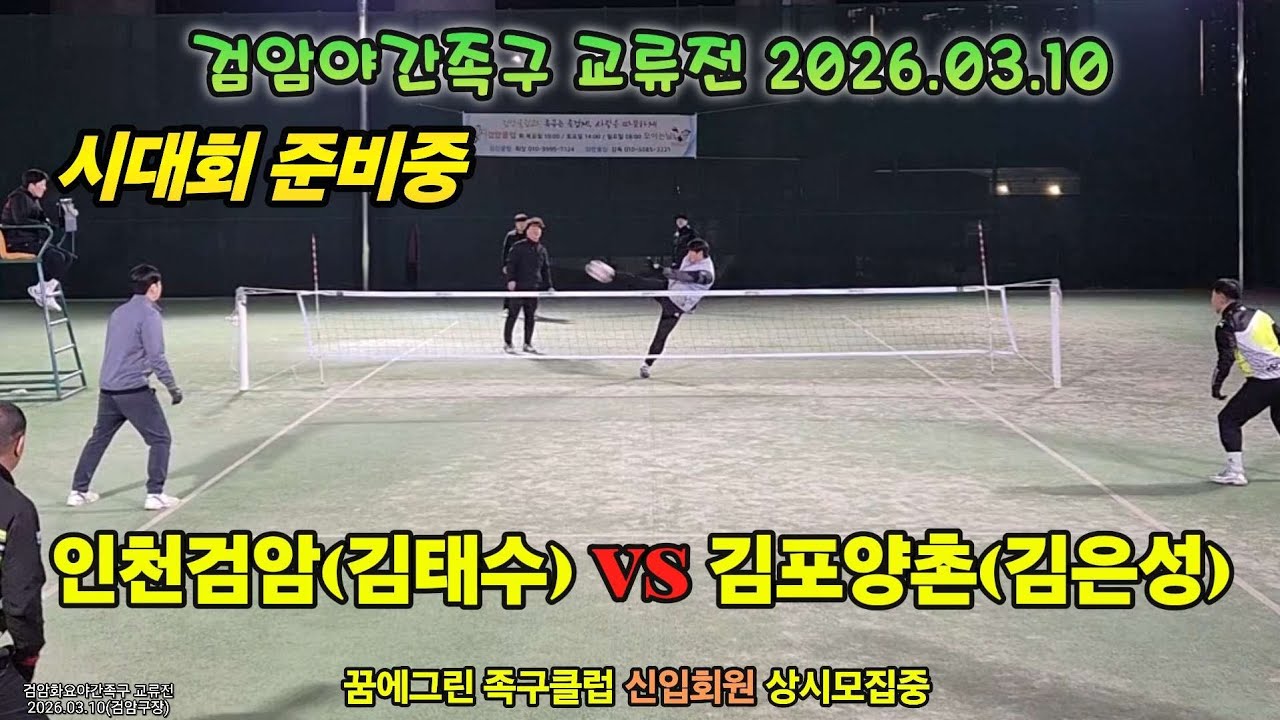 시대회 준비중 인천검암(김태수) vs 김포양촌(김은성) #bestgame