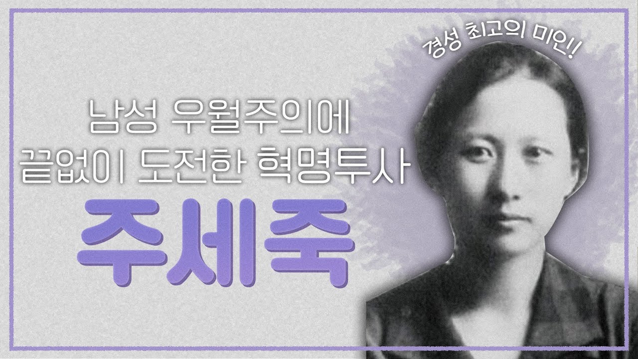 (135) 박헌영의 여인  경성 최고의 미인  주세죽