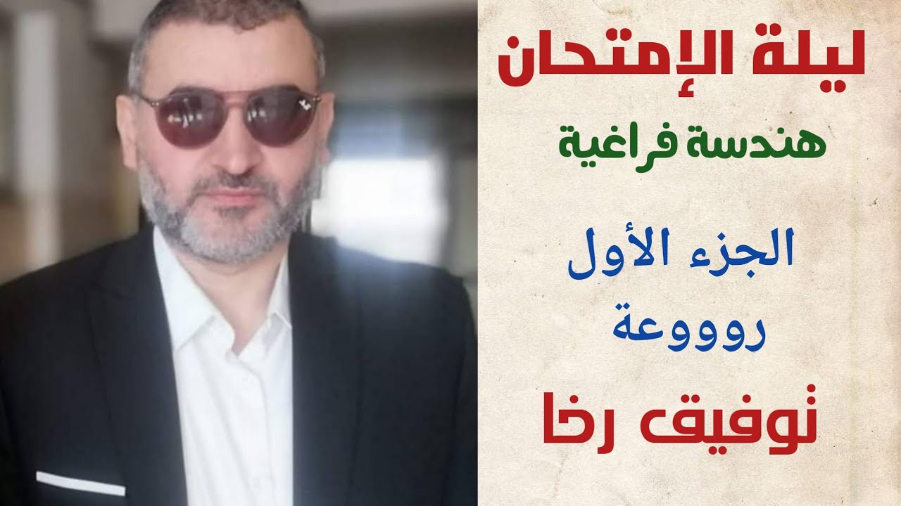 هندسة فراغية 💥 مراجعة ليلة الامتحان بحتة 💯 الجزء الأول للصف الثالث الثانوى ✍ توفيق رخا