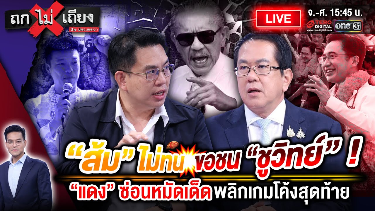 🔴 [LIVE ] &ldquo;ส้ม&rdquo; ไม่ทน ขอชน &ldquo;ชูวิทย์&rdquo; ! จับตา &ldquo;แดง&rdquo; ซ่อนหมัดเด็ด พลิกเกมโค้งสุดท้าย #ถกไม่เถียง