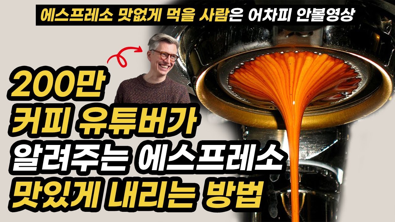카페 알바생 주목! 에스프레소 맛있게 내리는 방법feat 제임스 호프만)