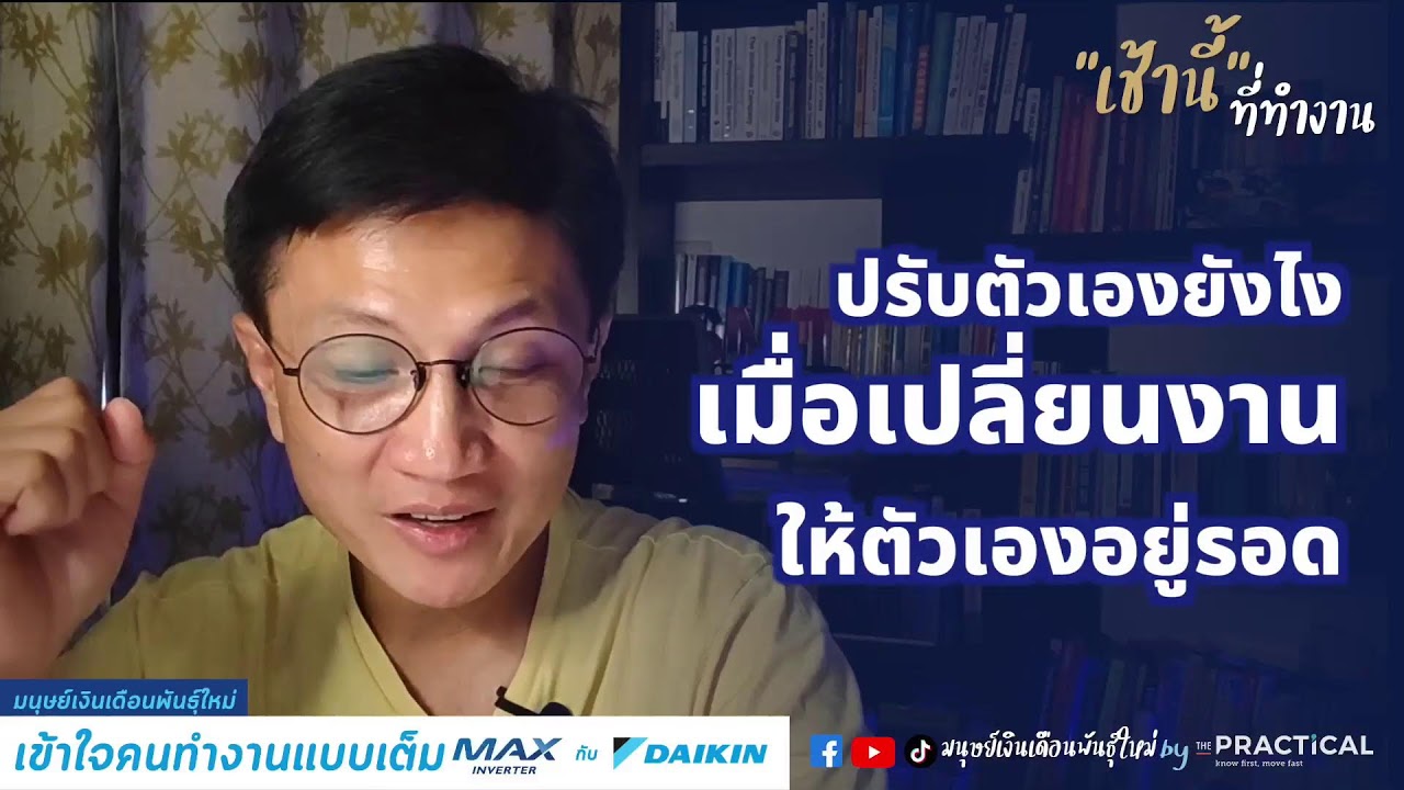 เปลี่ยนงานใหม่ ปรับตัวยังไงให้อยู่รอด? l เช้านี้...ที่ทำงาน