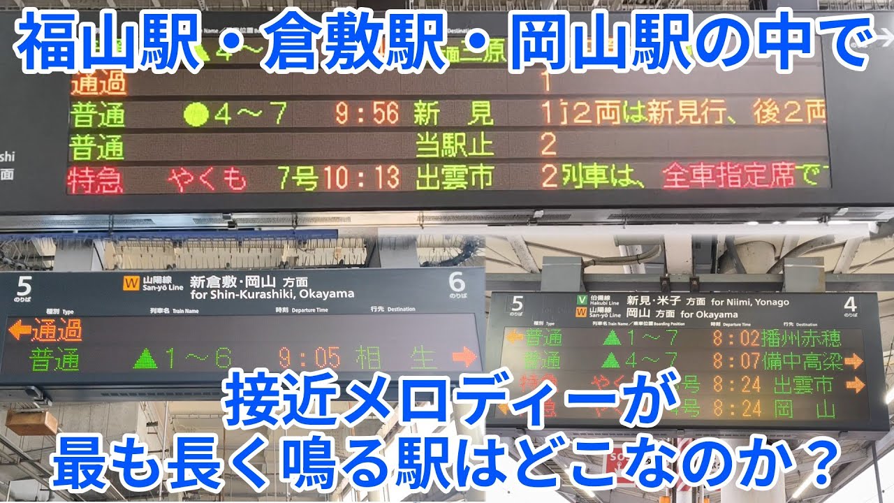 【鉄道検証動画】福山駅・倉敷駅・岡山駅の中で接近メロディーが最も長く鳴る駅はどこなのか？