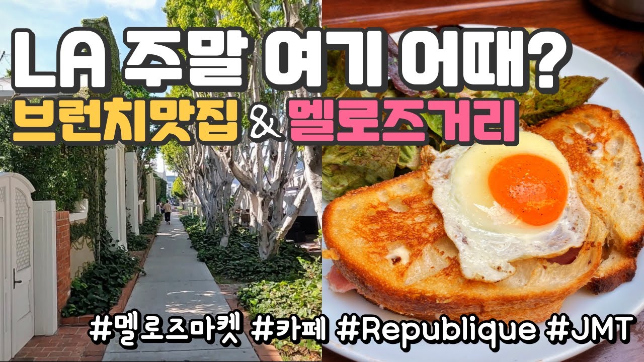 미국일상VLOGㆍ완전 추천하는 LA 브런치 맛집ㆍ멜로즈 거리에 간다면 여기로ㆍRepublique LAㆍ멜로즈거리 카페ㆍ멜로즈 플레이스ㆍ멜로즈 마켓