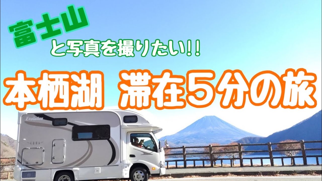 富士山までドライブ 、本栖湖 滞在５分の旅！ 道の駅朝霧高原【キャンピングカーで柴犬と車中泊】