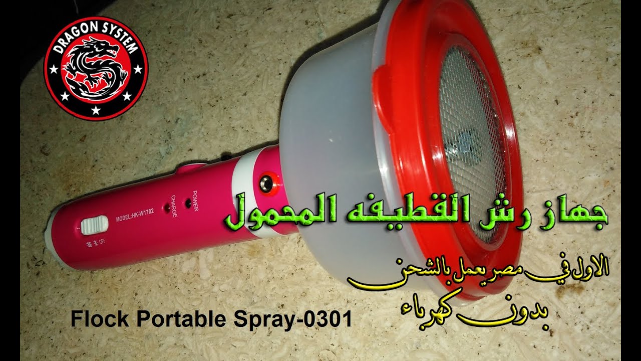 جهاز رش القطيفه المحمول Flock Portable