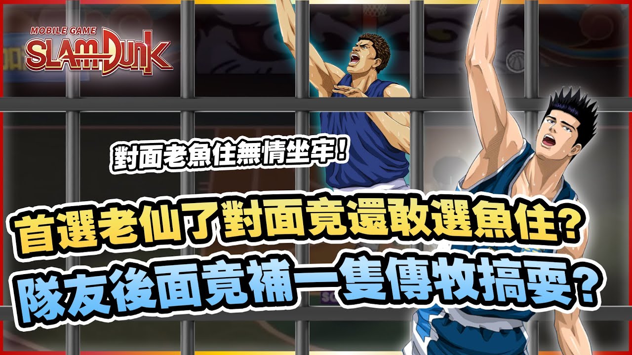 首選老仙道還敢選老魚住？準備牢底座穿！｜slamdunk｜【花枝丸-灌籃高手】