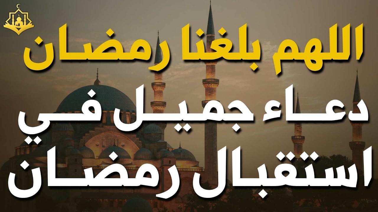 دعاء في استقبال شهر رمضان اللهم بلغنا رمضان 🌙 دعاء مؤثر في استقبال شهر رمضان المبارك 2026