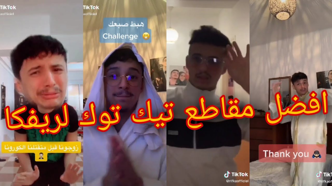 RIFKA SUR TIKTOK / افضل مقاطع وتحديات تيك توك لريفكا