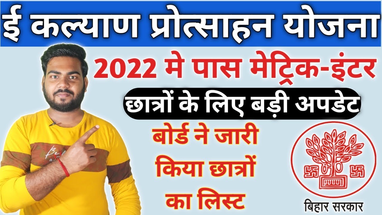 Bihar Ekalyan Scholarship 2022 | E kalyan Scholarship online apply 2022 | E kalyan matric inter