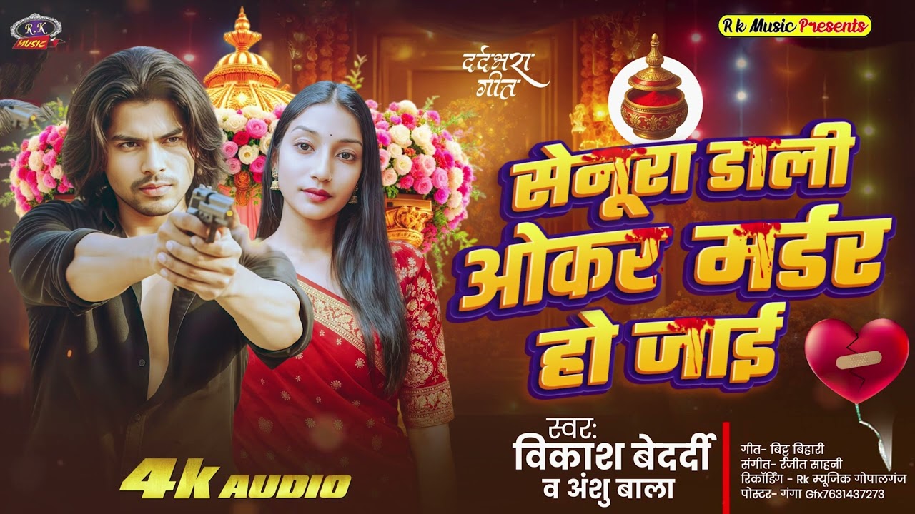#4k_audio | सेनूरा डाली ओकर मर्डर हो जाइ | #Vikash Bedardi #Anshu Bala | Senura Dali  marder Ho Jai