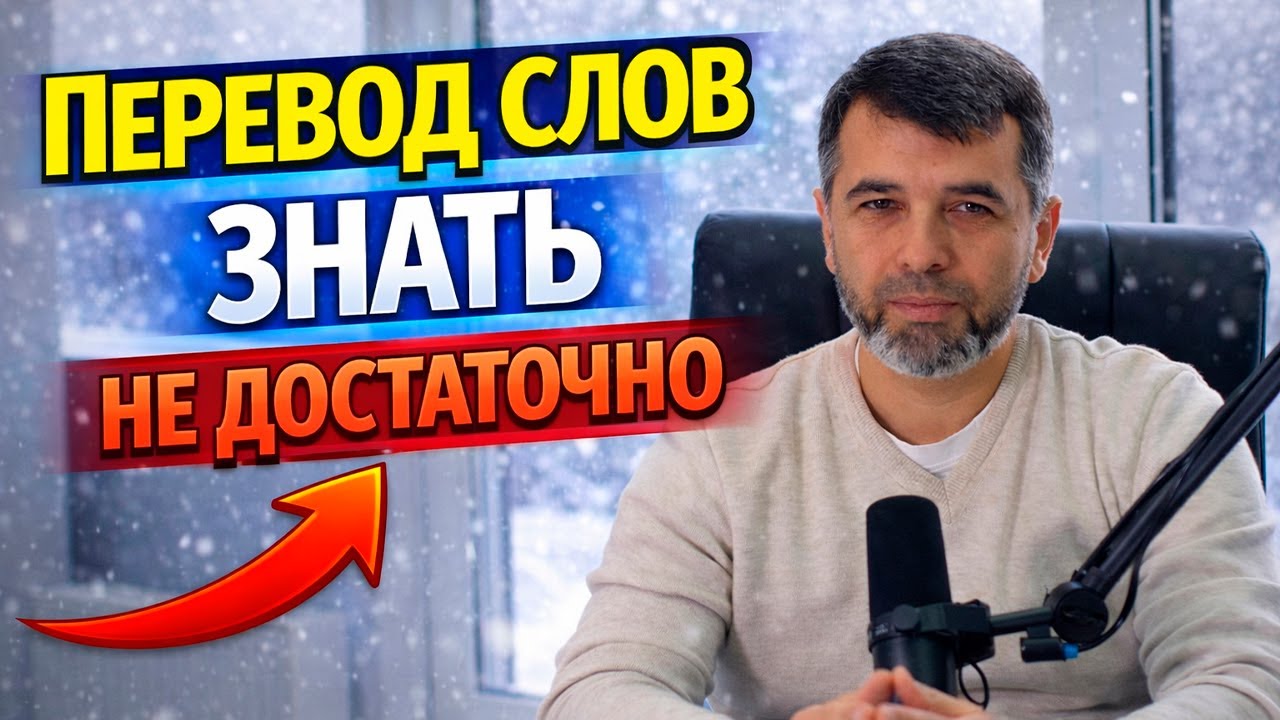 Почему не достаточно знать просто перевод слов?