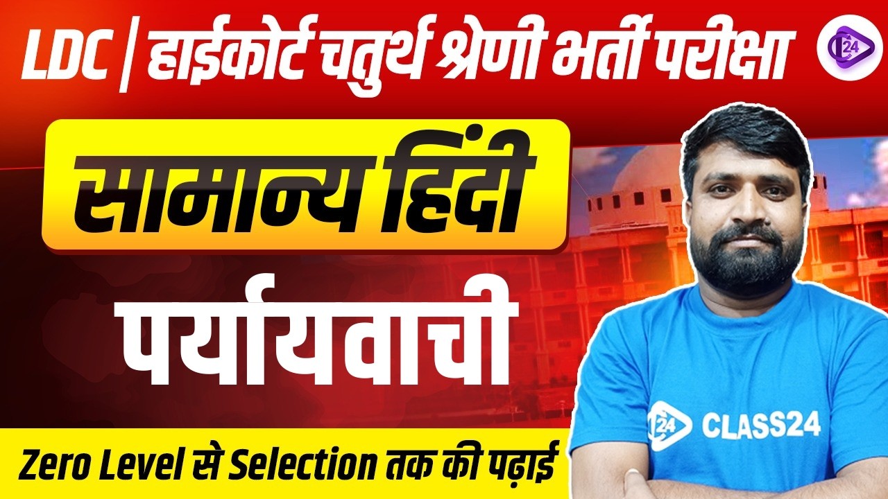 पर्यायवाची | Hindi For LDC, High Court 4th Grade Exams | High Court Hindi Classes | By Ganesh Sir