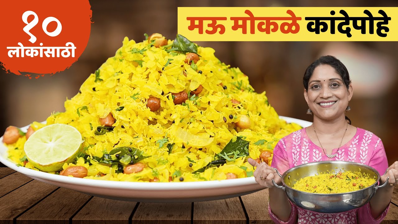 १० लोकांसाठी मऊ मोकळे कांदेपोहे | जास्त पोहे करताना प्रमाण मोजण्याची परफेक्ट पद्धत Kandepohe Recipe