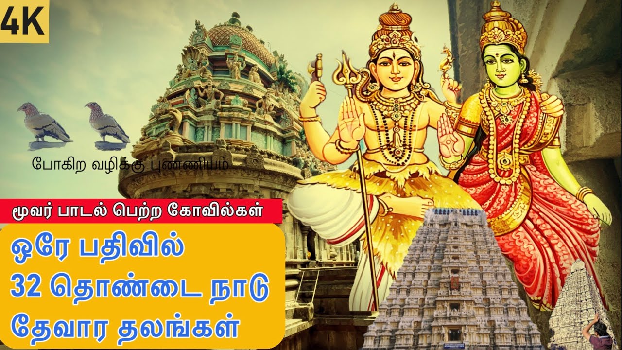 ஒரே பதிவில் 32 தொண்டை நாடு தேவார தலங்கள் l பாடல் பெற்ற கோவில் l Thondai Nadu Thevaram Temples l Siva