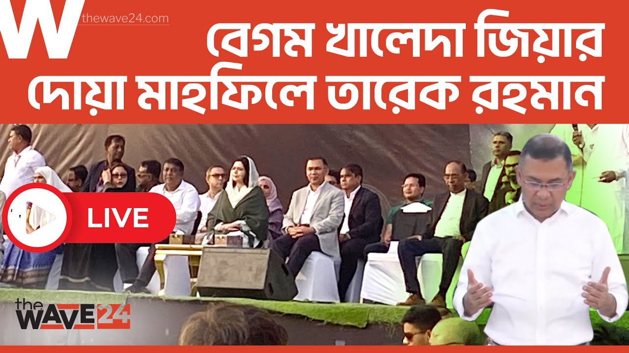LIVE🔴 বেগম খালেদা জিয়ার দোয়া মাহফিলে তারেক রহমান। The Wave24