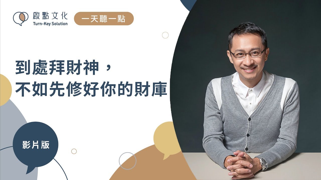 【一天聽一點 #570】到處拜財神，不如先修好你的財庫 | #財務情商NO.3