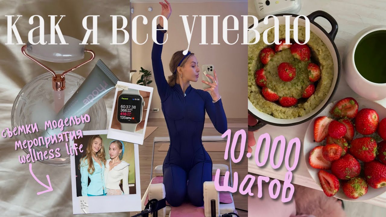 ПЛАНИРОВАНИЕ ДНЯ: Как я внедряю wellness привычки в жизнь? Съемки моделью / пилатес / блогинг 🧘🏼‍♀️🦋