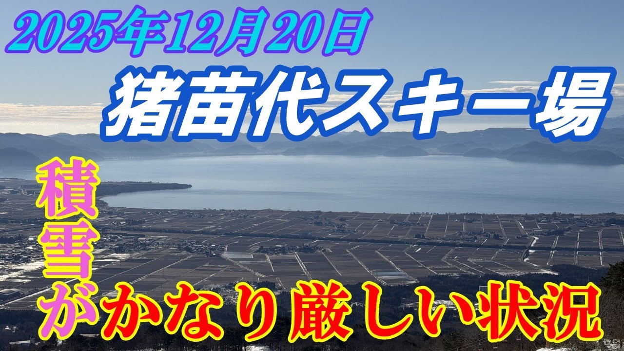 2025年12月20日　猪苗代スキー場　オープン２日目